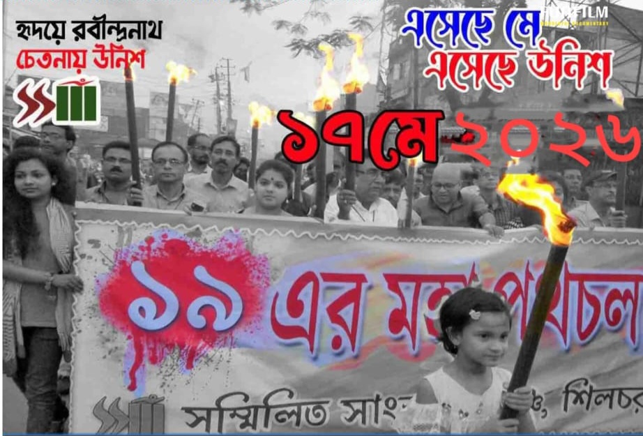 ‘উনিশের মহা পথচলা’ ১৭ মে ।। মে মাস জুড়ে সম্মিলিত সাংস্কৃতিক মঞ্চের ঠাসা কর্মসূচি