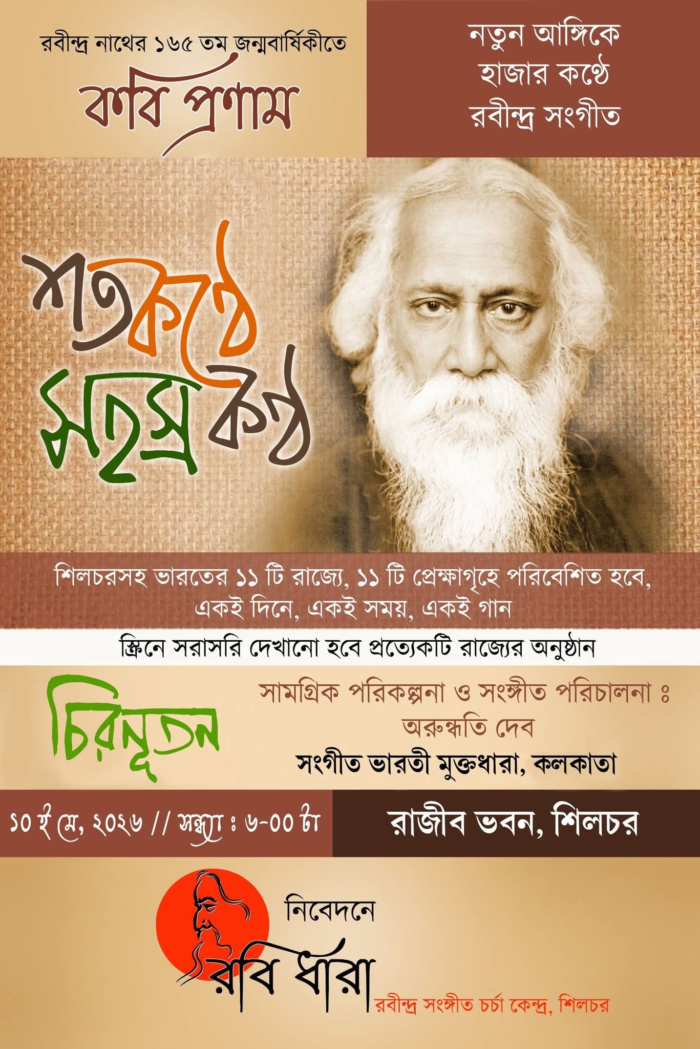 শিলচরে রবীন্দ্রজয়ন্তী উপলক্ষে অভিনব উদ্যোগ: ১১ রাজ্যে একসাথে ‘শতকণ্ঠে সহস্রকণ্ঠ’