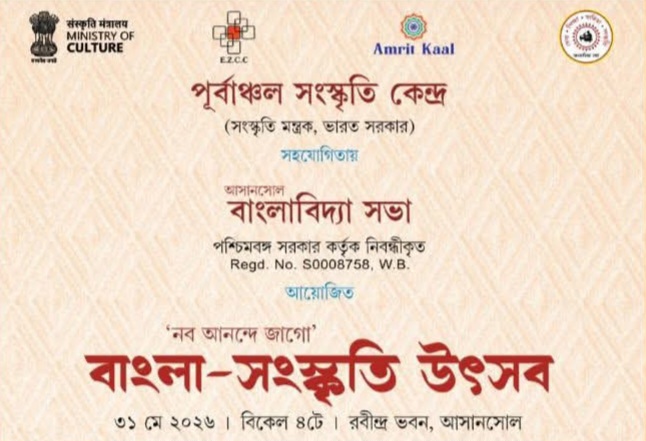আসানসোলে ‘বাংলা-সংস্কৃতি উৎসব’, ৩১ মে রবীন্দ্র ভবনে ‘নব আনন্দে জাগো’