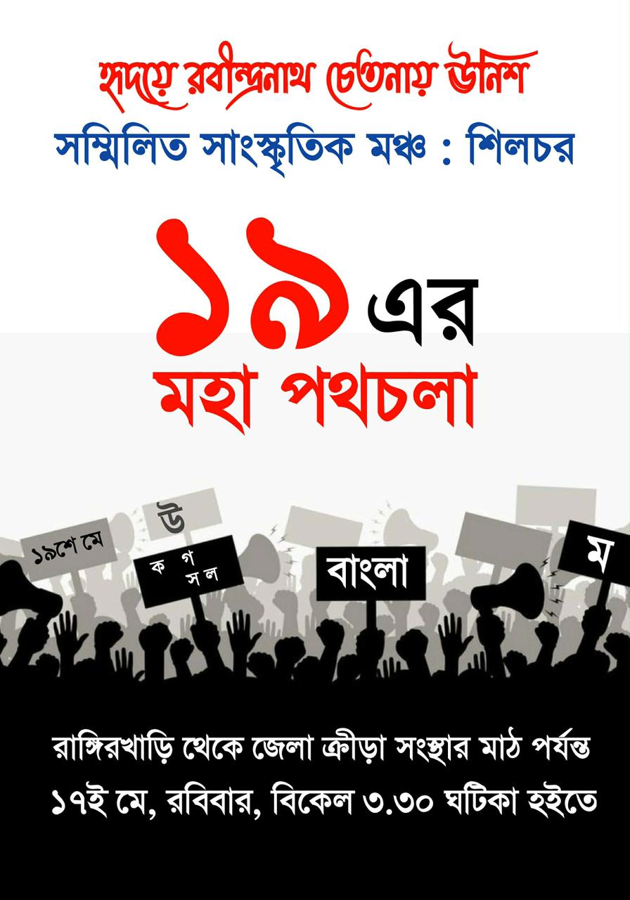 ২৮ বছর ধরে অটুট পরম্পরা, ১৭ মে শিলচরে ‘১৯ এর মহা পথচলা’