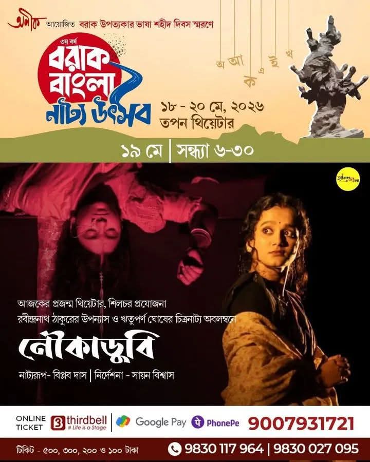 অনীকের ৩য় বরাক-বাংলা নাট্যোৎসবে অংশ নিতে শনিবার রওনা হচ্ছে আজকের প্রজন্ম, রেস থিয়েটার