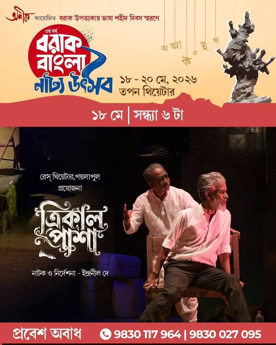 ১৯ মে-র চেতনা নিয়ে কলকাতায় তৃতীয় বরাক-বাংলা নাট্যোৎসব: অনীকের আমন্ত্রণে যাচ্ছে শিলচরের রেস ও আজকের প্রজন্ম