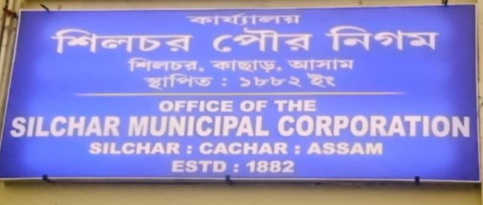 ঈদ-উল-আজহা উপলক্ষে সরকারি ছুটির কারণে শিলচর পৌর নিগমের কোটেশন খোলার তারিখ ২ জুন পর্যন্ত স্থগিত