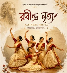 গান্ধী ভবনে রবীন্দ্র নৃত্য প্রতিযোগিতা, বিশেষ আকর্ষণ ‘বীরপুরুষ’ নৃত্যনাট্য