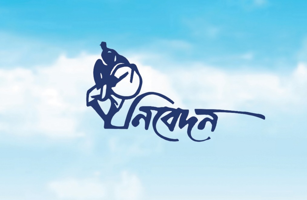 নিবেদনের নিবেদনে মেঘদূতের সুরে মেঘের পরে মেঘ জমেছে