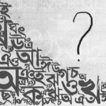 ১৯৬১-র ভাষা আন্দোলনের দাবি এখনও পূরণ হয়নি, বাংলা ভাষাকে রাজ্য ভাষার স্বীকৃতির দাবি মাতৃভাষা সুরক্ষা সমিতির