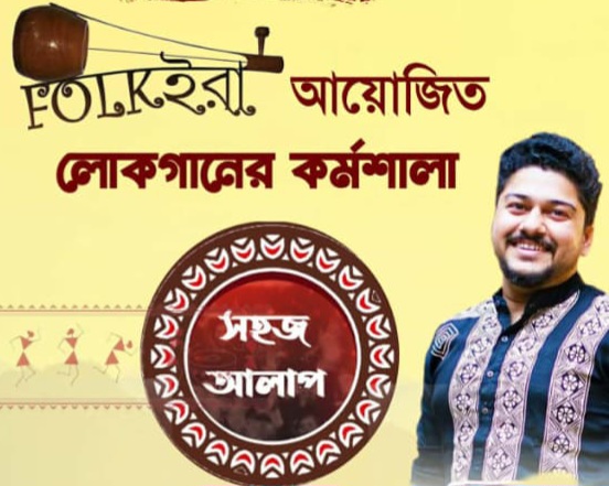 Folkইরা আয়োজিত ৩ দিনব্যাপী লোকসংস্কৃতি উৎসব “আনন্দ-লোক ২০২৬”