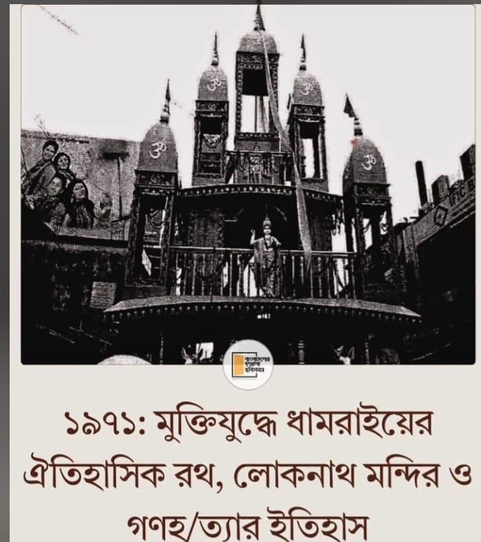 বাংলাদেশের ৬০ ফুট উঁচু বৃহত্তম রথটি মুক্তিযুদ্ধে পাক সেনাদের হাতে বিধ্বস্ত হলেও ঢাকায় বিশাল রথযাত্রা উৎসব চলেছে এবার