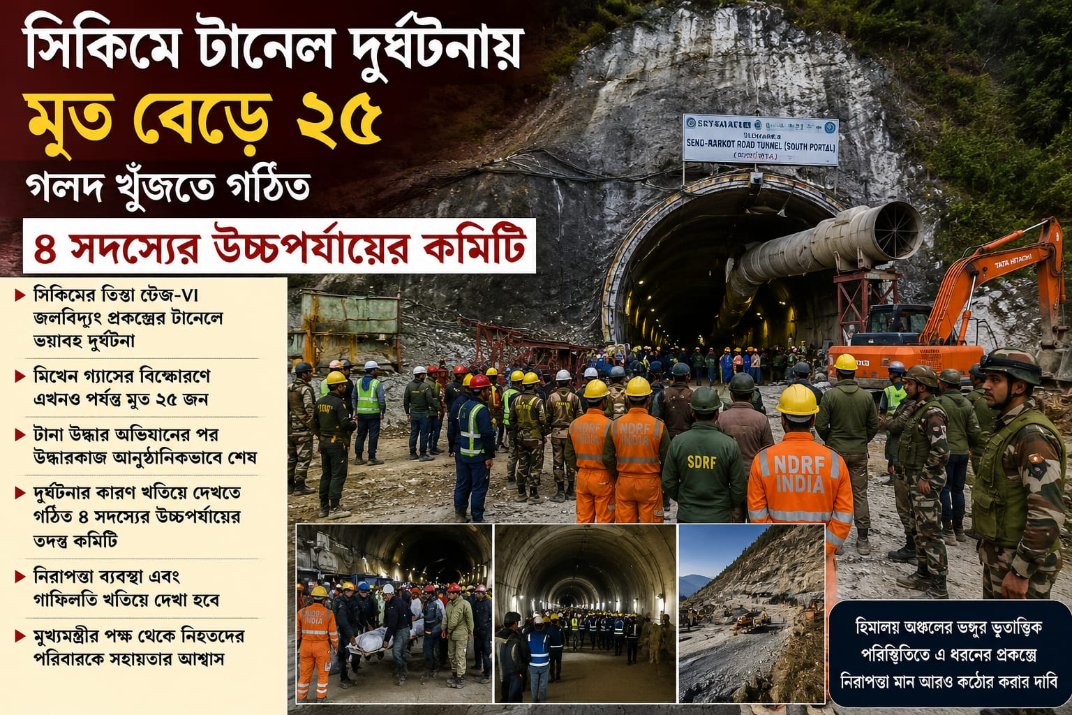 সিকিমে টানেল দুর্ঘটনায় মৃত বেড়ে ২৫, গলদ খুঁজতে গঠিত ৪ সদস্যের উচ্চপর্যায়ের কমিটি