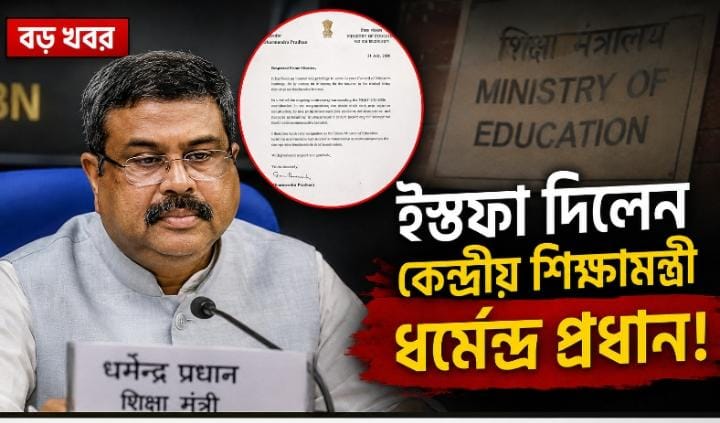 ইস্তফা দিলেন কেন্দ্রীয় শিক্ষামন্ত্রী ধর্মেন্দ্র প্রধান