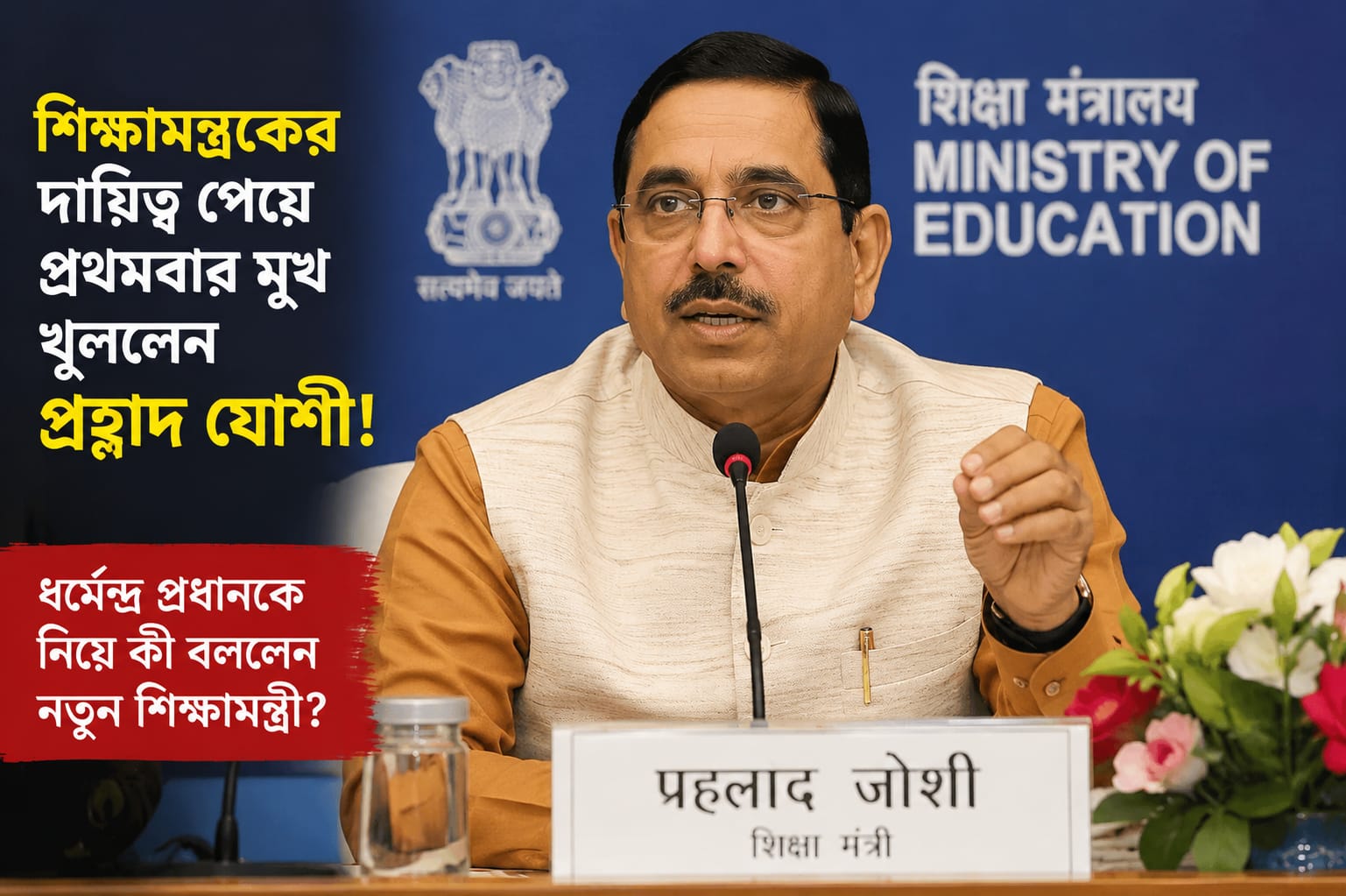 শিক্ষামন্ত্রকের দায়িত্ব পেয়ে প্রথমবার মুখ খুললেন প্রহ্লাদ যোশী! ধর্মেন্দ্র প্রধানকে নিয়ে কী বললেন নতুন শিক্ষামন্ত্রী?