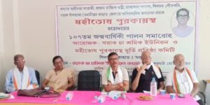 ১০৭তম জন্মবার্ষিকীতে স্মরণ করা হল জননেতা মহীতোষ পুরকায়স্থকে