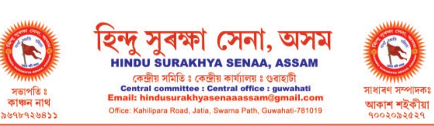 বাঙালি – বিহারী – মারোয়ারীদের লোকগণনায় মাতৃভাষা ‘অসমীয়া’ বলে লিখতে আহ্বান হিন্দু সুরক্ষা সেনা, অসমের