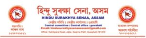 আজমলের দুই কোটিতে অসমীয়া জাতিসত্তা বিক্রি করবেন না : হিন্দু সুরক্ষা সেনা