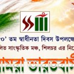 ৮০তম স্বাধীনতা দিবসে শিলচরে “আমরা ভারতবাসী” সাংস্কৃতিক অনুষ্ঠান