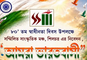 ৮০তম স্বাধীনতা দিবসে শিলচরে “আমরা ভারতবাসী” সাংস্কৃতিক অনুষ্ঠান