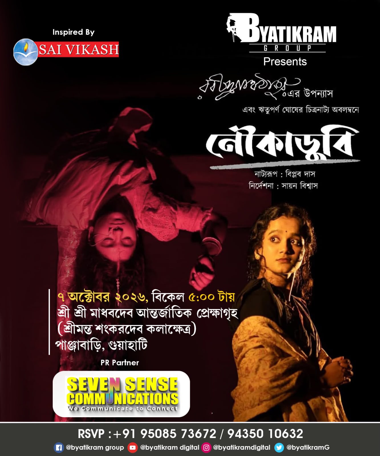 ব্যতিক্রম গ্রুপের উদ্যোগে মঞ্চস্থ হবে রবীন্দ্রনাথের  ‘নৌকাডুবি’