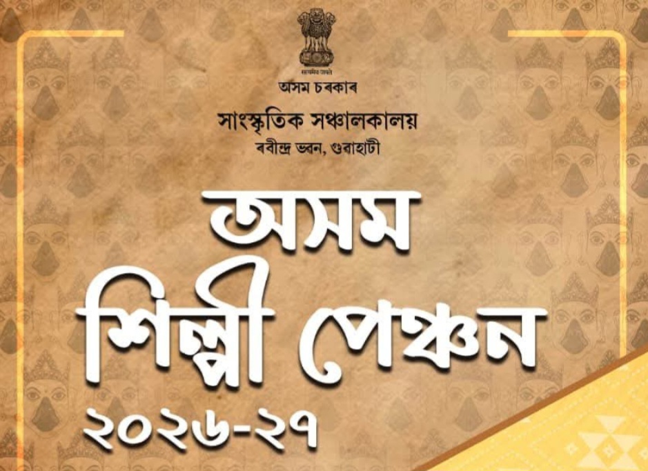 অসম শিল্পী পেনশন ২০২৬-২৭ : আবেদন আহ্বান সংস্কৃতি সঞ্চালকালয়ের