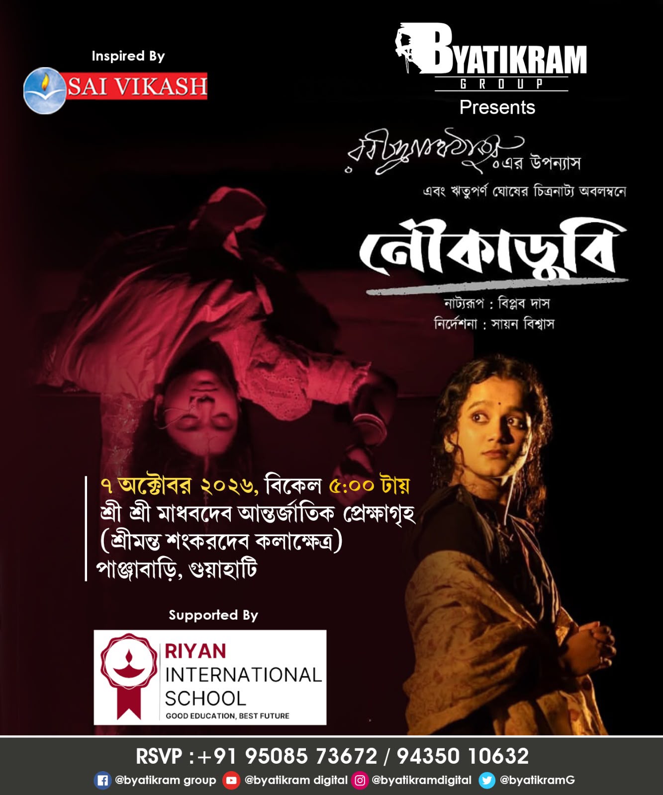 ব্যতিক্রম গ্রুপের উদ্যোগে গুয়াহাটিতে শিলচরের আজকের প্রজন্ম থিয়েটারের পূর্ণদৈর্ঘ্যের ‘নৌকাডুবি’