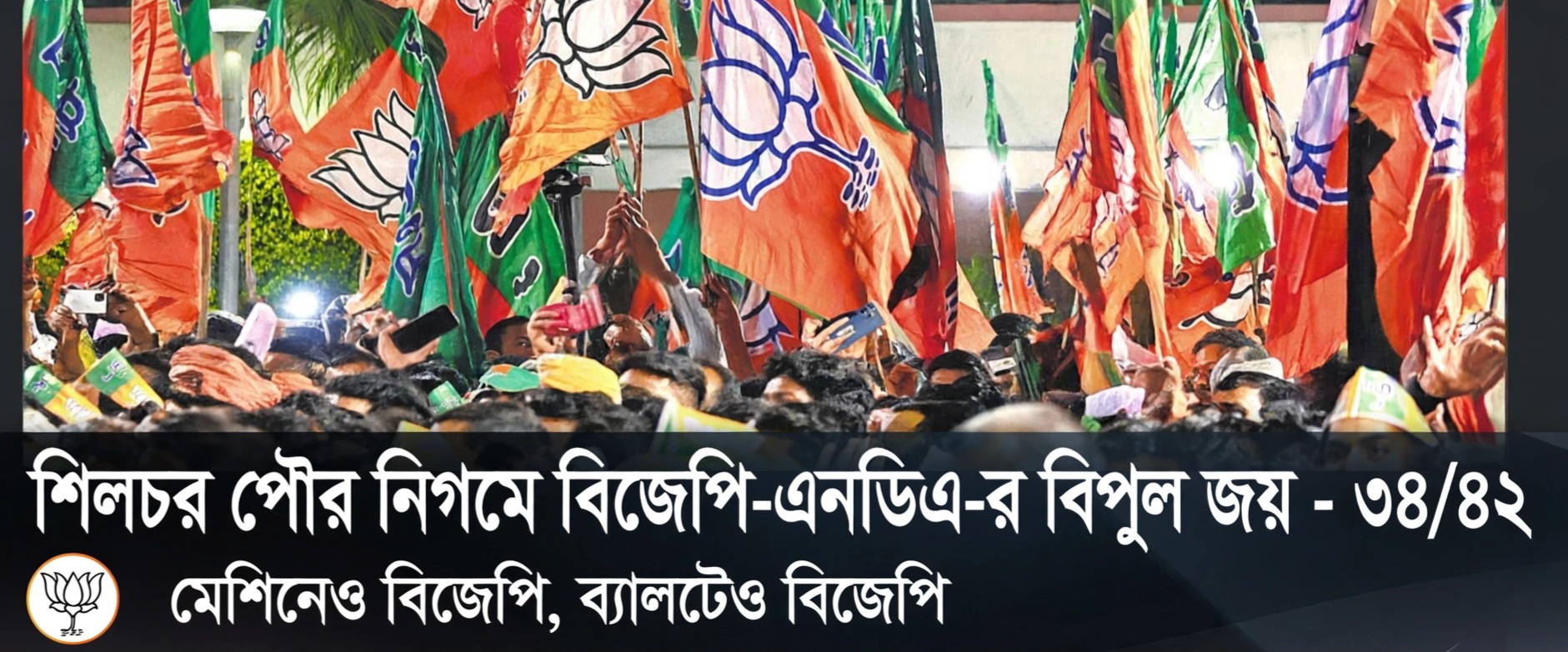 “মেশিনেও বিজেপি, ব্যালটেও বিজেপি”