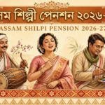 অসম শিল্পী পেনশন ২০২৬-২৭: আবেদনের সময়সীমা বাড়ল, শেষ তারিখ ২২ অক্টোবর মধ্যরাত পর্যন্ত