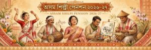 অসম শিল্পী পেনশন ২০২৬-২৭: আবেদনের সময়সীমা বাড়ল, শেষ তারিখ ২২ অক্টোবর মধ্যরাত পর্যন্ত